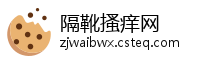 隔靴搔痒网